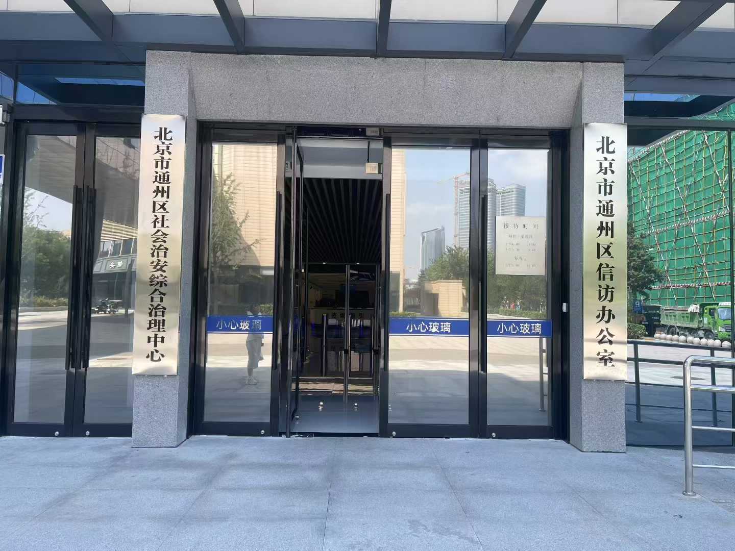 北京市通州区信访办公室