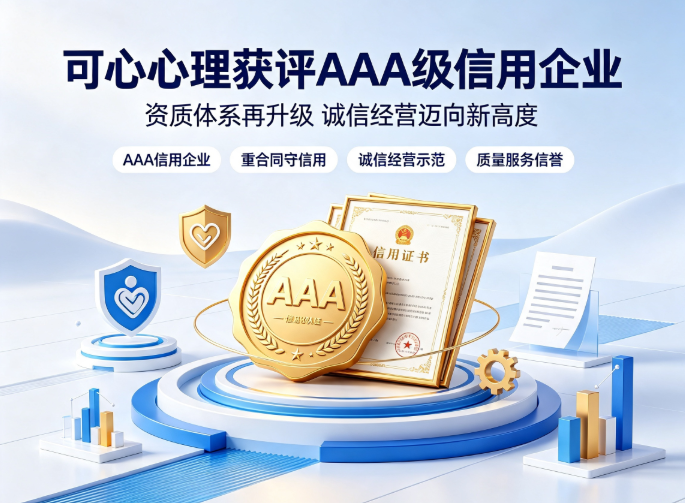 可心心理获评AAA信用企业，全套信用资质助力政企采购