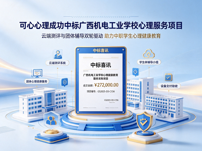 可心心理中标广西机电工业学校27.2万心理健康教育服务项目